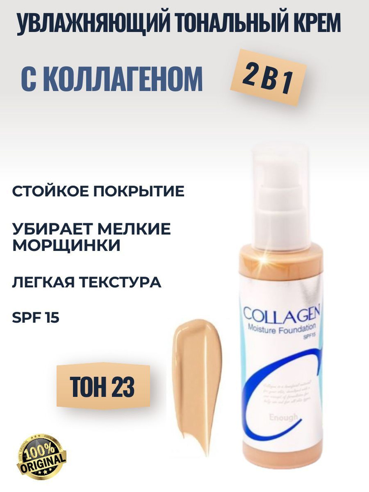 Enough Тональный крем Collagen Moisture Foundation SPF15, увлажняющий с ...