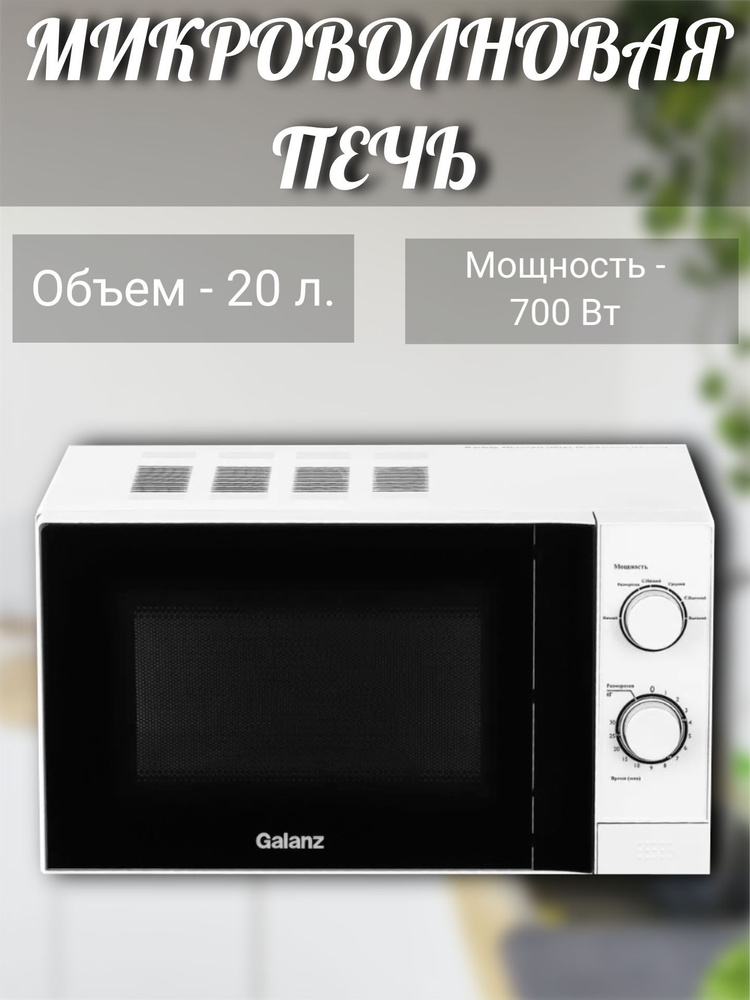 Микроволновая печь Galanz Микроволновая печь/СВЧ/микроволновка ...