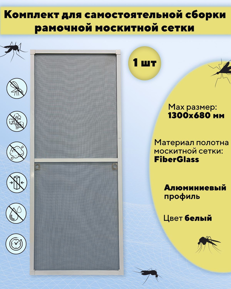 Москитная сетка на окно для самостоятельной сборки (профиль алюминиевый) 1300х680 мм, цвет белый  #1