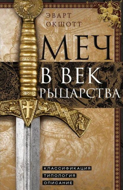 Меч в век рыцарства. Классификация, типология, описание | Окшотт Эварт | Электронная книга  #1