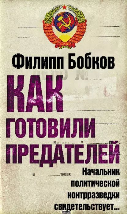 Как готовили предателей. Начальник политической контрразведки свидетельствует... | Бобков Филипп Денисович #1