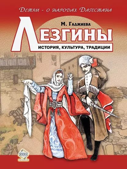 Лезгины. История, культура, традиции | Гаджиева Мадлена Наримановна | Электронная книга #1