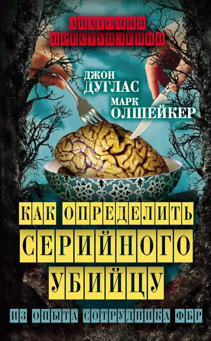 Как определить серийного убийцу. Из опыта сотрудника ФБР | Олшейкер Марк, Дуглас Джон | Электронная книга #1