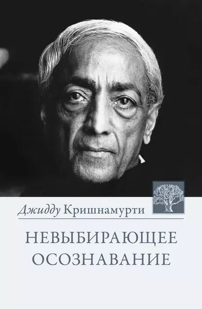 Невыбирающее осознавание. Собрание выдержек из бесед | Кришнамурти Джидду | Электронная книга  #1