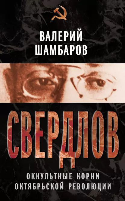 Свердлов. Оккультные корни Октябрьской революции | Шамбаров Валерий Евгеньевич | Электронная книга  #1