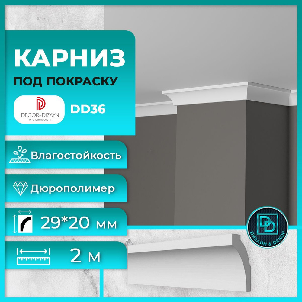 Потолочный плинтус (карниз) под покраску Декор Дизайн DD36 размер 29x20x2000мм  #1