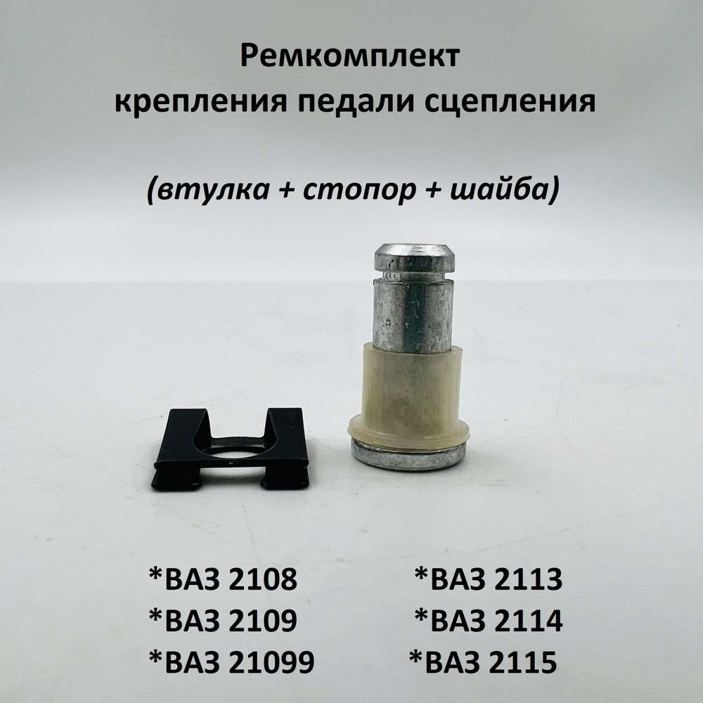 Ремкомплект крепления педали сцепления ВАЗ 2108-09, 21099, 2113-15 - арт.  Z10886 - купить по выгодной цене в интернет-магазине OZON (987424741)