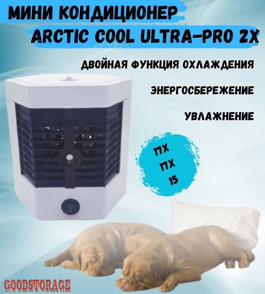 Мини кондиционер Arctic Cool Ultra-Pro 2X купить по низкой цене с доставкой  в интернет-магазине OZON (1142527061)