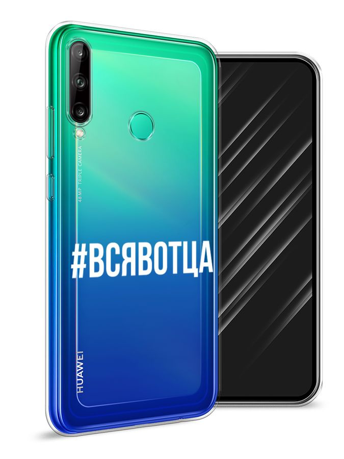 Силиконовый чехол на Honor 9C/Huawei P40 Lite E/Y7p / Хонор 9C/Хуавей P40 Lite E - "Всявотца", прозрачный #1