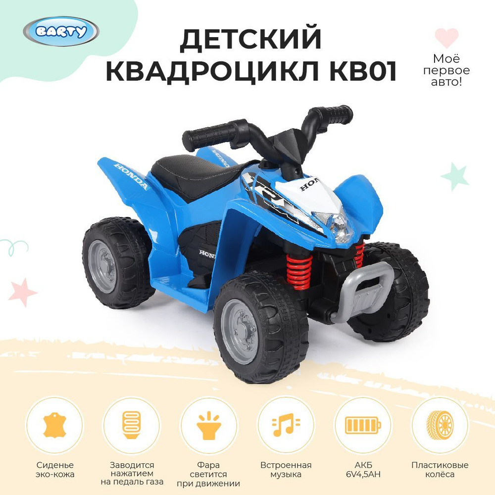 Barty Электроквадроцикл детский Honda на аккумуляторе , с пластиковыми  колесами, с мягким сиденьем, для дома и улицы, 62x38x42см - купить с  доставкой по выгодным ценам в интернет-магазине OZON (1050751394)