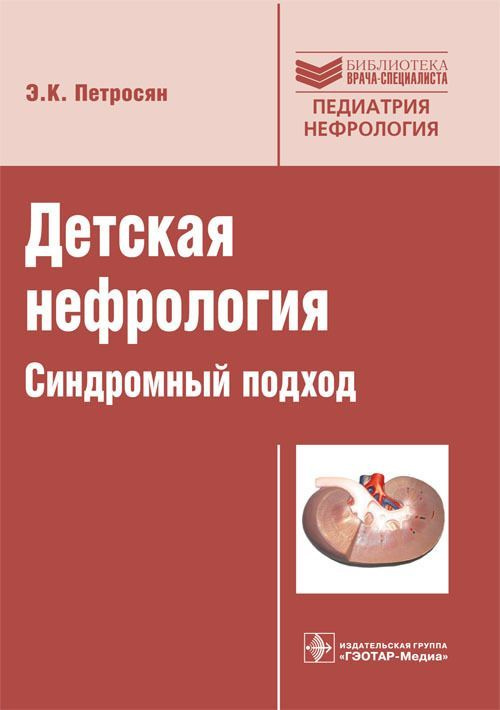 Детская нефрология. Синдромный подход. | Петросян Эдита Константиновна  #1