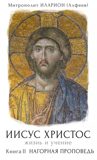Иисус Христос. Жизнь и учение. Книга II. Нагорная проповедь | (Алфеев ...