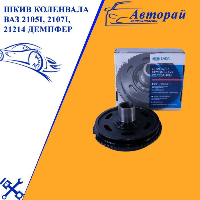 Шкив коленвала ВАЗ 2105i, 2107i, 21214 демпфер - арт. 21214100505800 ...