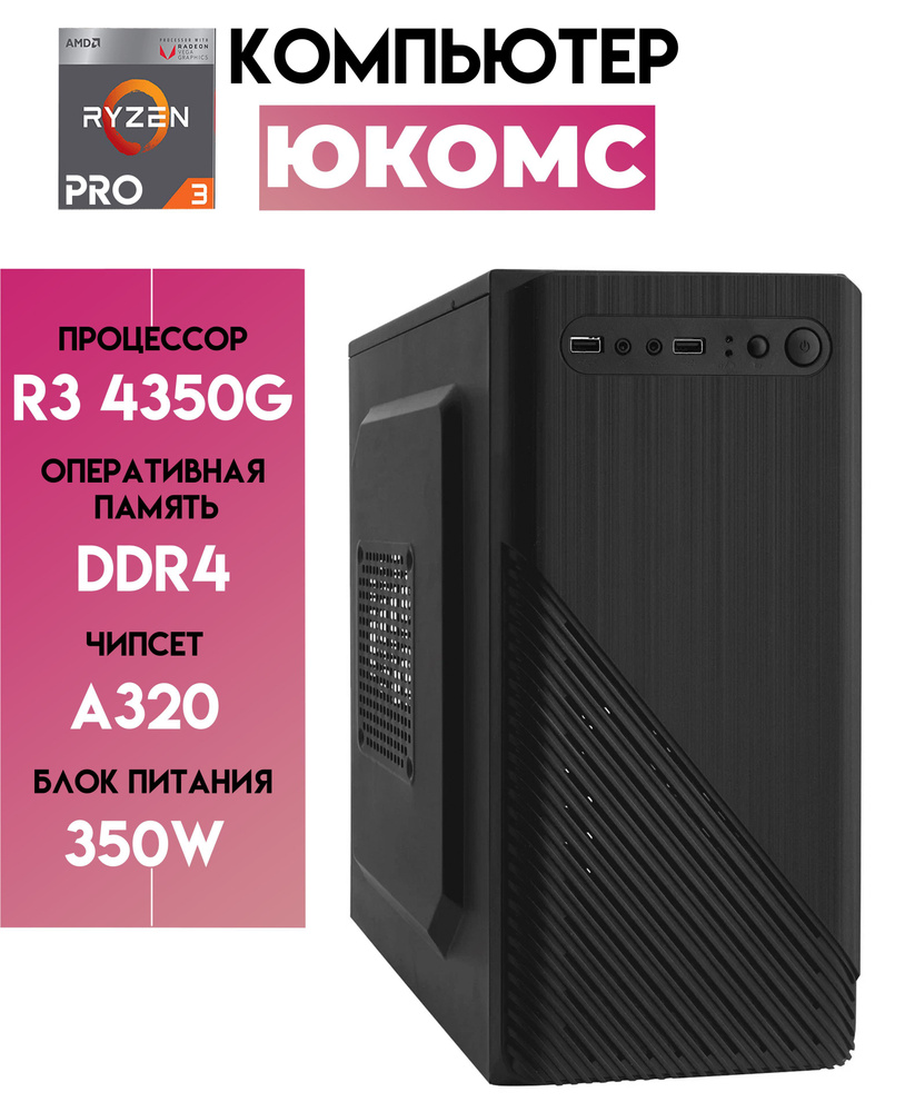 ЮКОМС Системный блок Для дома/офиса | Ryzen 3 PRO 4350G | БП 450W | Classic  black_SSD 480ГБ 16gb ОЗУ Classic black (AMD Ryzen 3 PRO 4350G (3.8 ГГц),  ...