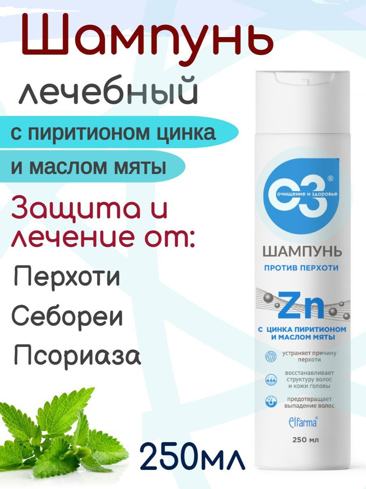 Шампунь лечебный против перхоти с цинка пиритионом и маслом мяты 250мл./ средство против себореи, псориаза, #1