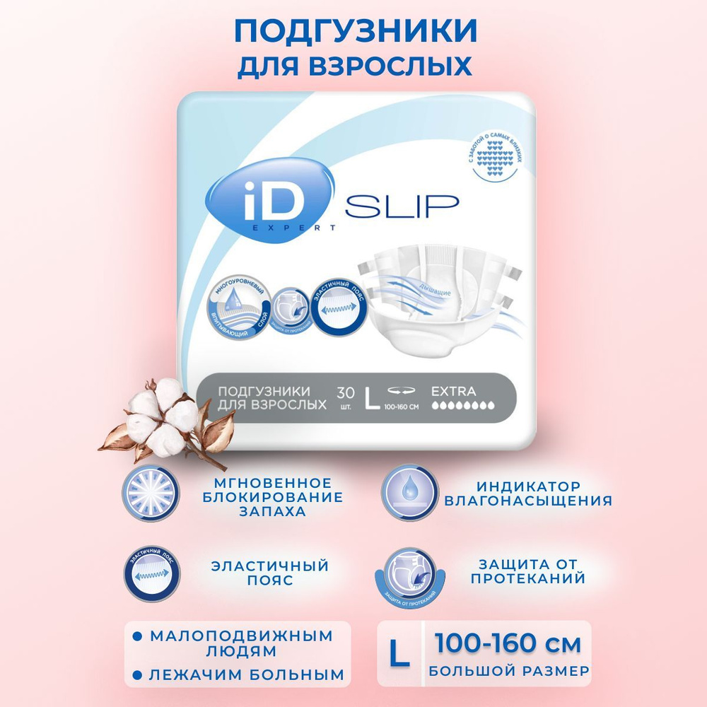 Памперсы для взрослых iD SLIP EXPERT размер L ( 100 - 160 см обхват ...