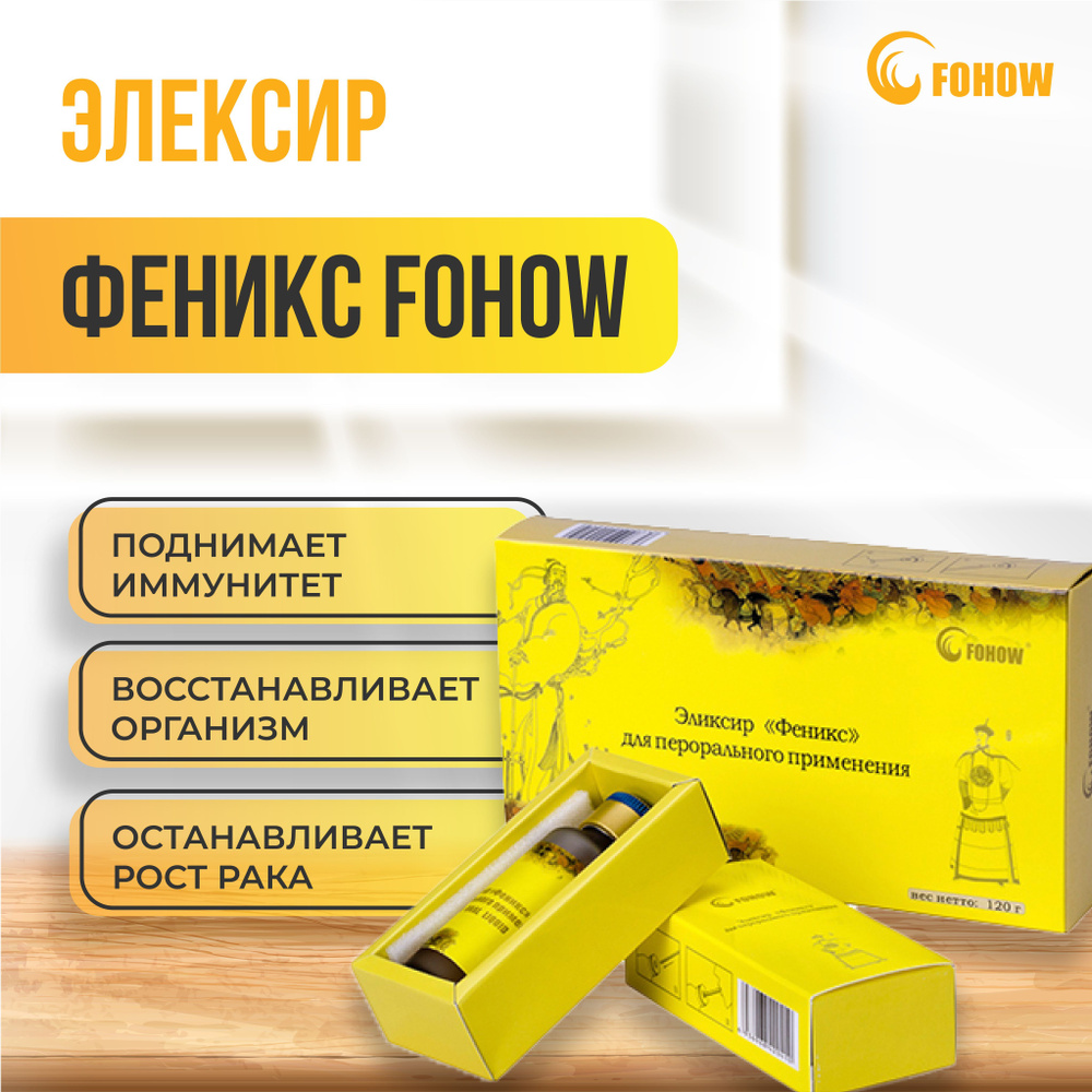 Эликсир Феникс Fohow - купить с доставкой по выгодным ценам в  интернет-магазине OZON (1059233032)