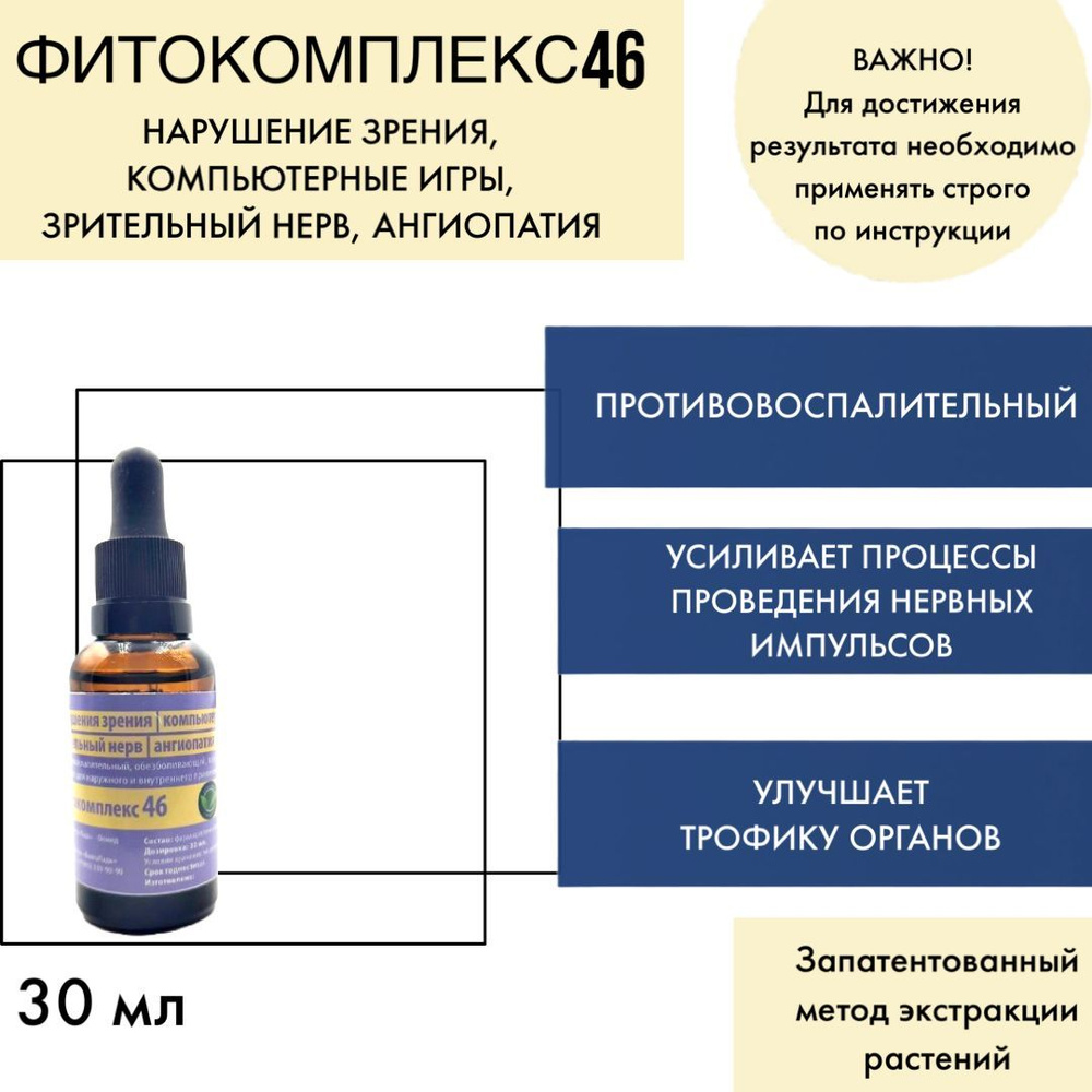 ВолгаЛадь Фитокомплекс № 46 нарушение зрения, компьютерные игры, зрительный  нерв, ангиопатия Эфирное масло 30 мл (275354521)