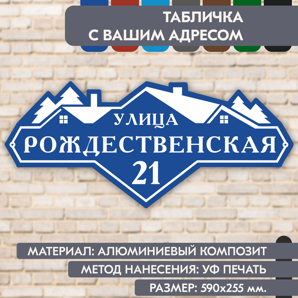 Адресная табличка на дом "Домовой знак" синяя, 590х255 мм., из алюминиевого композита, УФ печать не выгорает #1