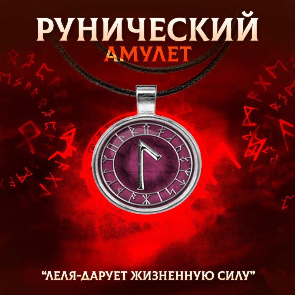 Рунический амулет 