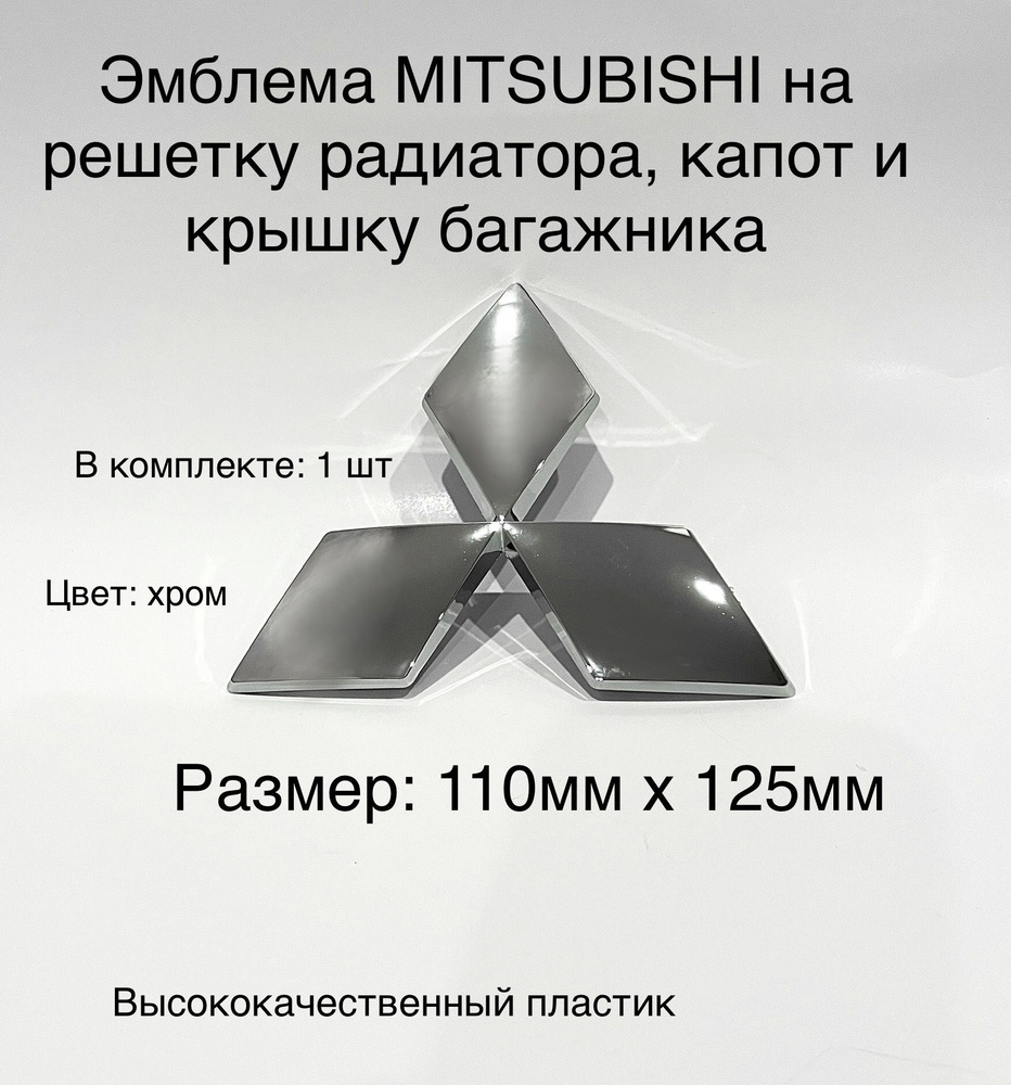 Купить эмблему на решетку радиатора Митсубиси онлайн с доставкой
