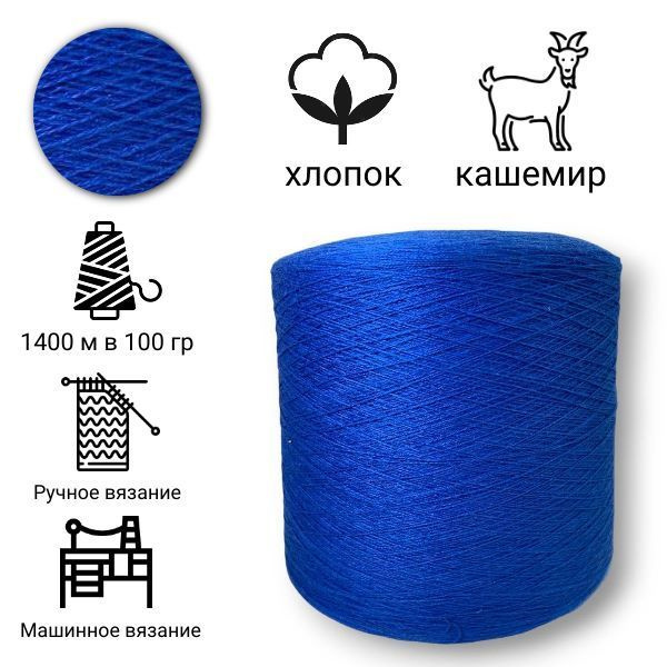 Бобинная пряжа хлопок с кашемиром 100 гр. - купить с доставкой по ...