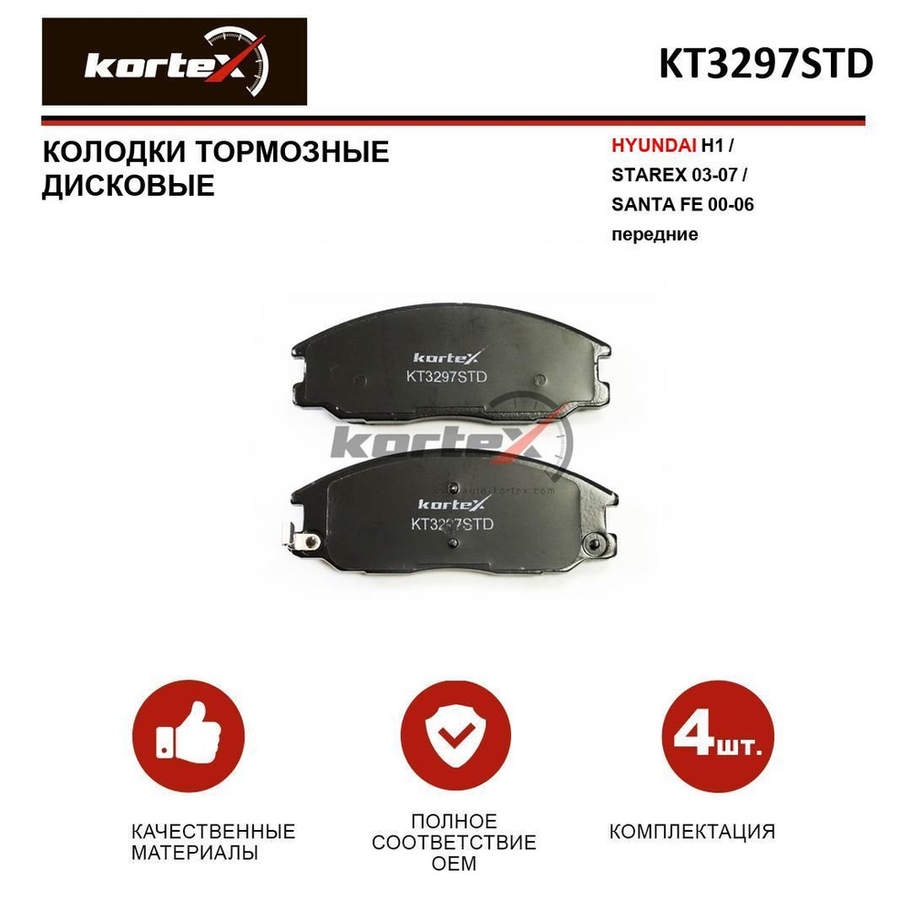 Колодки тормозные KORTEX KT3297STD Передние - купить по низким ценам в  интернет-магазине OZON (955226358)