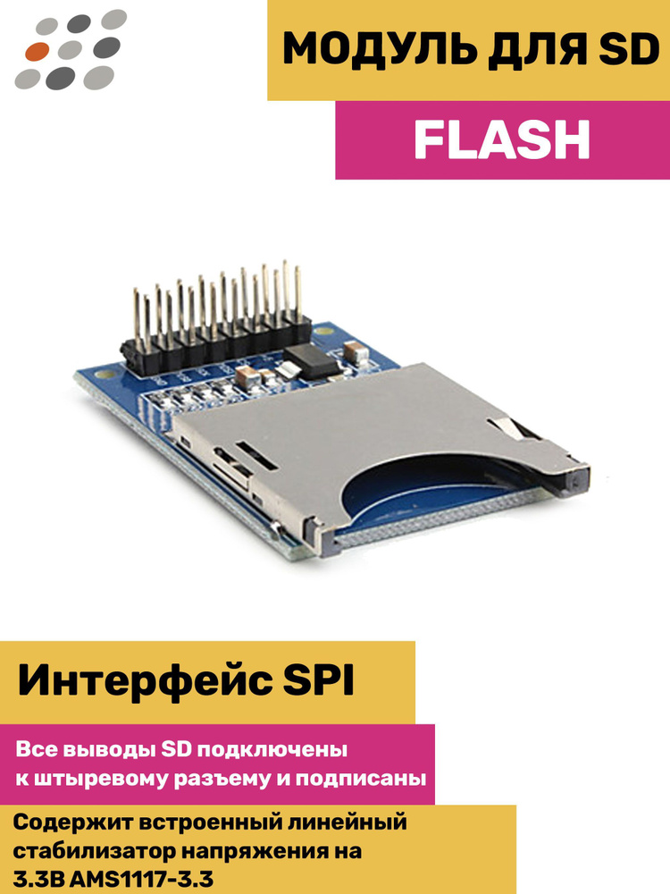 Модуль для SD Flash #1