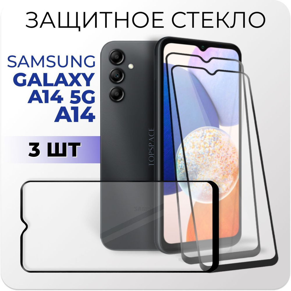 Комплект 3 в 1: Стекло (3 шт) для Samsung Galaxy A14 (A14 5G) / Защитное  закаленное стекло на Самсунг Галакси А14 (А14 5 джи) - купить с доставкой  по выгодным ценам в интернет-магазине OZON (967728123)