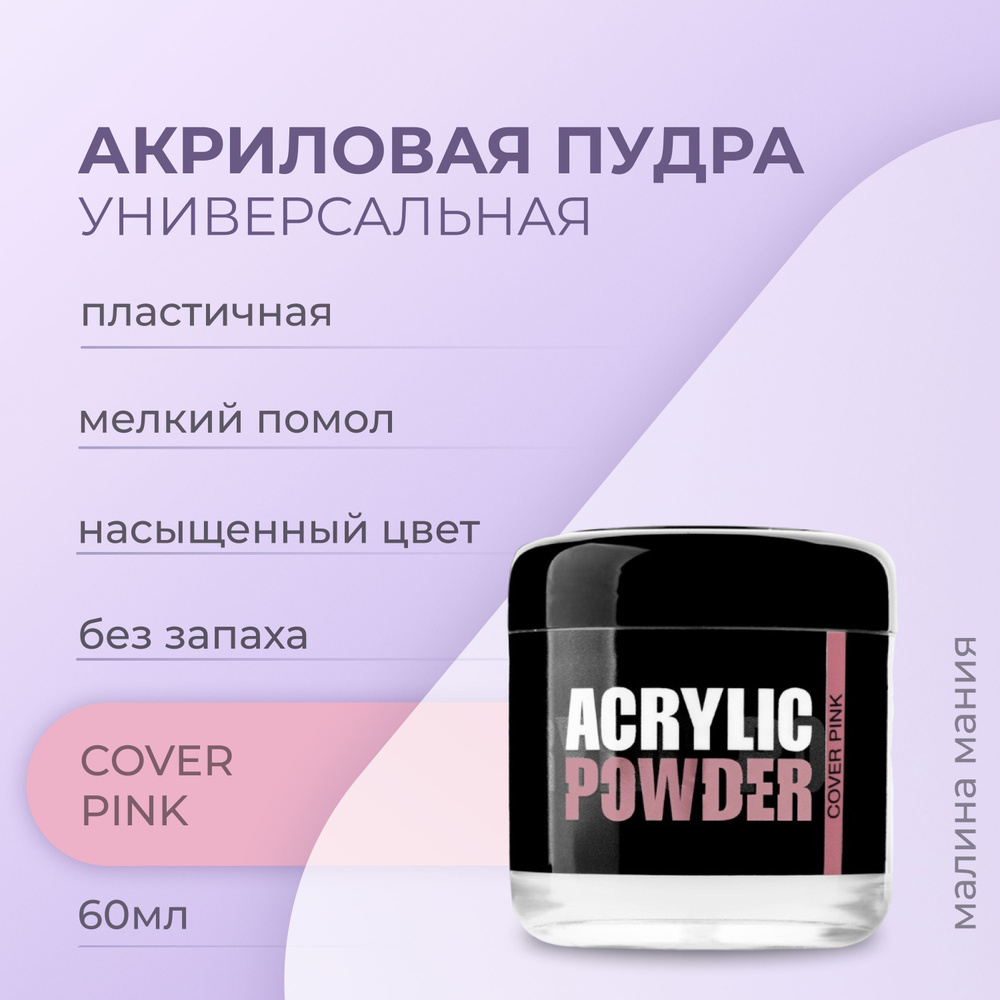 IRISK Акриловая пудра РC Cover Pink, для ногтей (Simple Pack) 60мл #1