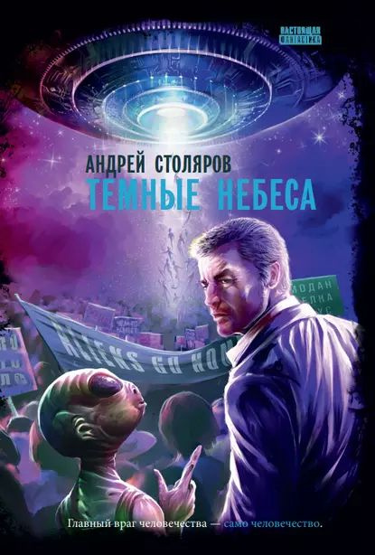 Темные небеса | Столяров Андрей Михайлович | Электронная книга #1