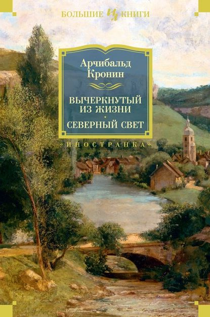 Вычеркнутый из жизни. Северный свет | Кронин Арчибальд Джозеф | Электронная книга  #1