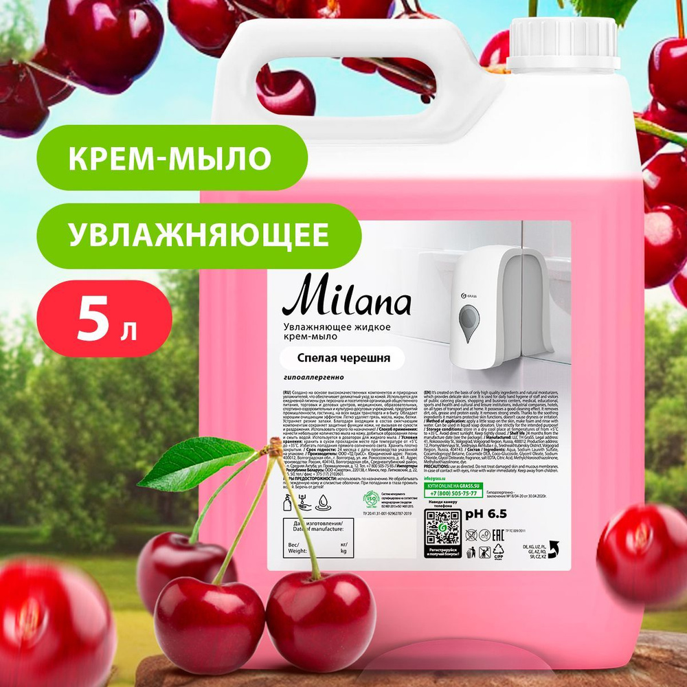 GRASS/ Жидкое мыло для рук MILANA Спелая Черешня, крем-мыло  антибактериальное, 5 л.