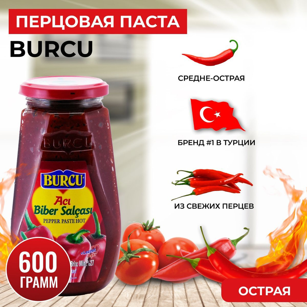 Перцовая паста турецкая острая BURCU 600 гр. - купить с доставкой по  выгодным ценам в интернет-магазине OZON (264465870)