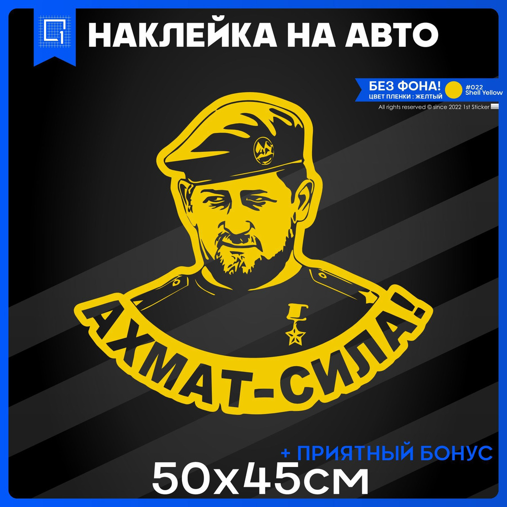 Наклейки на авто на стекло Ахмат сила Кадыров 50х45см - купить по выгодным  ценам в интернет-магазине OZON (993740296)