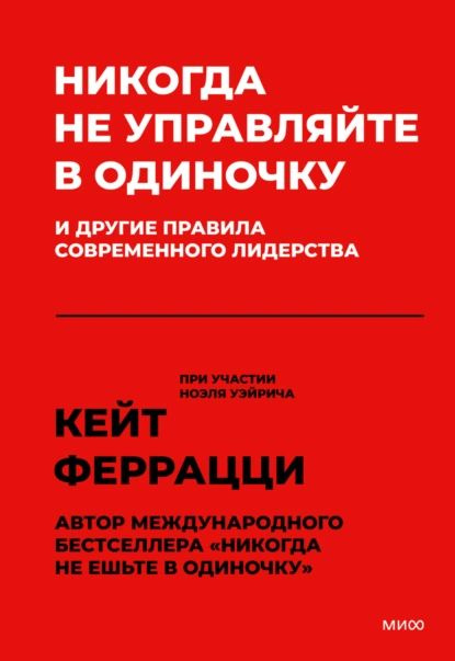 Никогда не управляйте в одиночку и другие правила современного лидерства | Уэйрич Ноэль, Феррацци Кейт #1