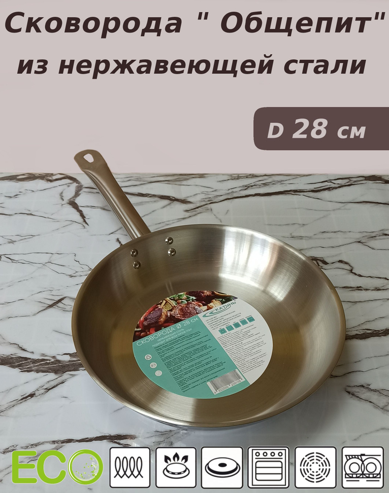 Сковорода глубокая из нержавеющей стали для индукции диаметр 28 см " Общепит" без антипригарного покрытия #1