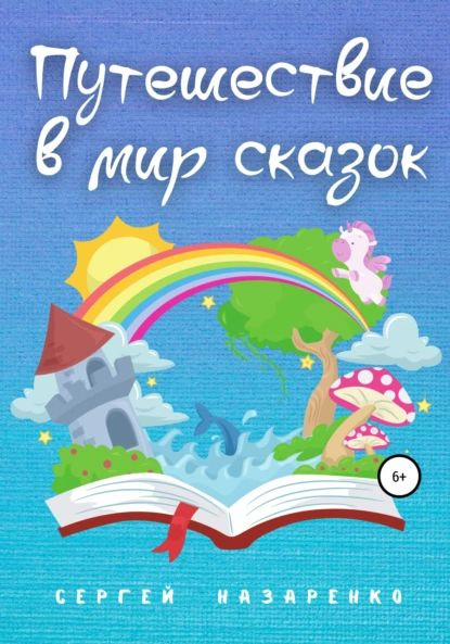 Путешествие в мир сказок | Назаренко Сергей Владиславович | Электронная книга  #1