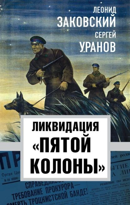 Ликвидация пятой колонны | Уранов Сергей, Заковский Леонид Михайлович | Электронная книга  #1