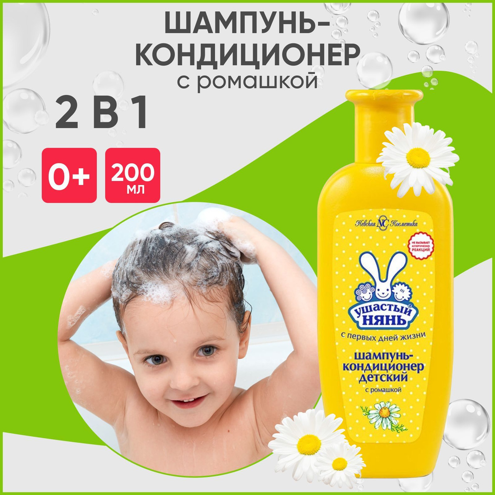 УШАСТЫЙ НЯНЬ Детский шампунь кондиционер 2 в 1 с ромашкой 200 мл ...