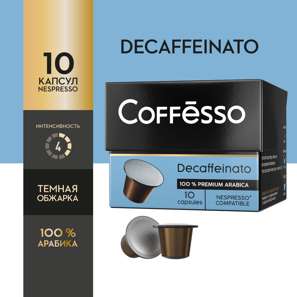 Кофе в капсулах Coffesso "Decaffeinato" арабика, капсулы для кофемашины Nespresso -10 штук  #1