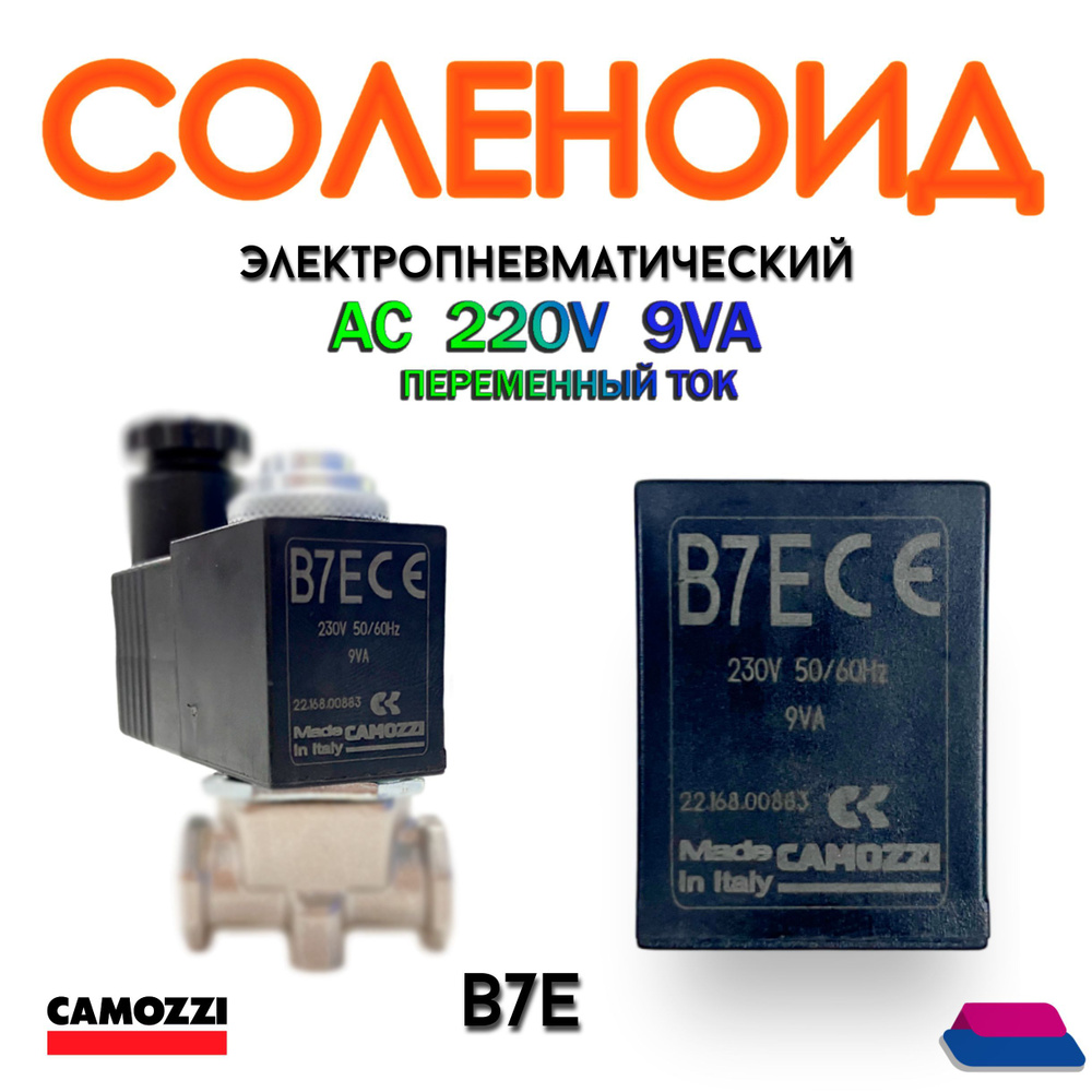 Соленоид электромагнитный, напряжение 230V/AC, мощность 9VA 50-60 Hz ...