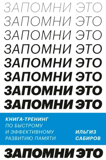 Запомни это. Книга-тренинг по быстрому и эффективному развитию памяти | Сабиров Ильгиз | Электронная #1