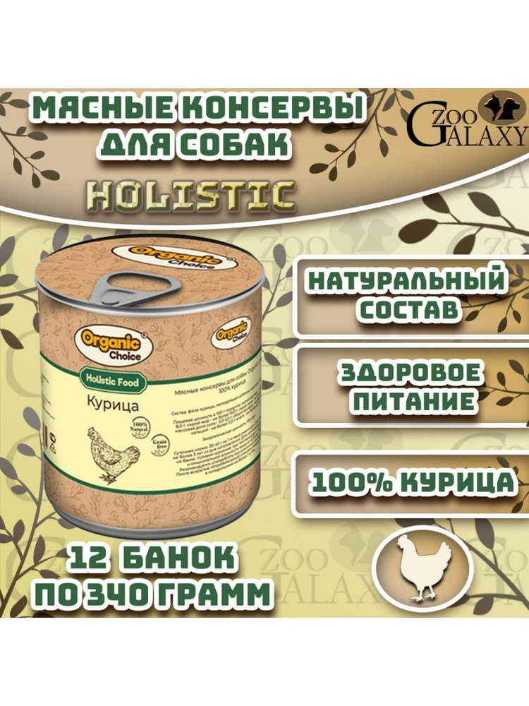 Organic Сhoice 340 г консервы 100 % курица для собак 12 шт #1