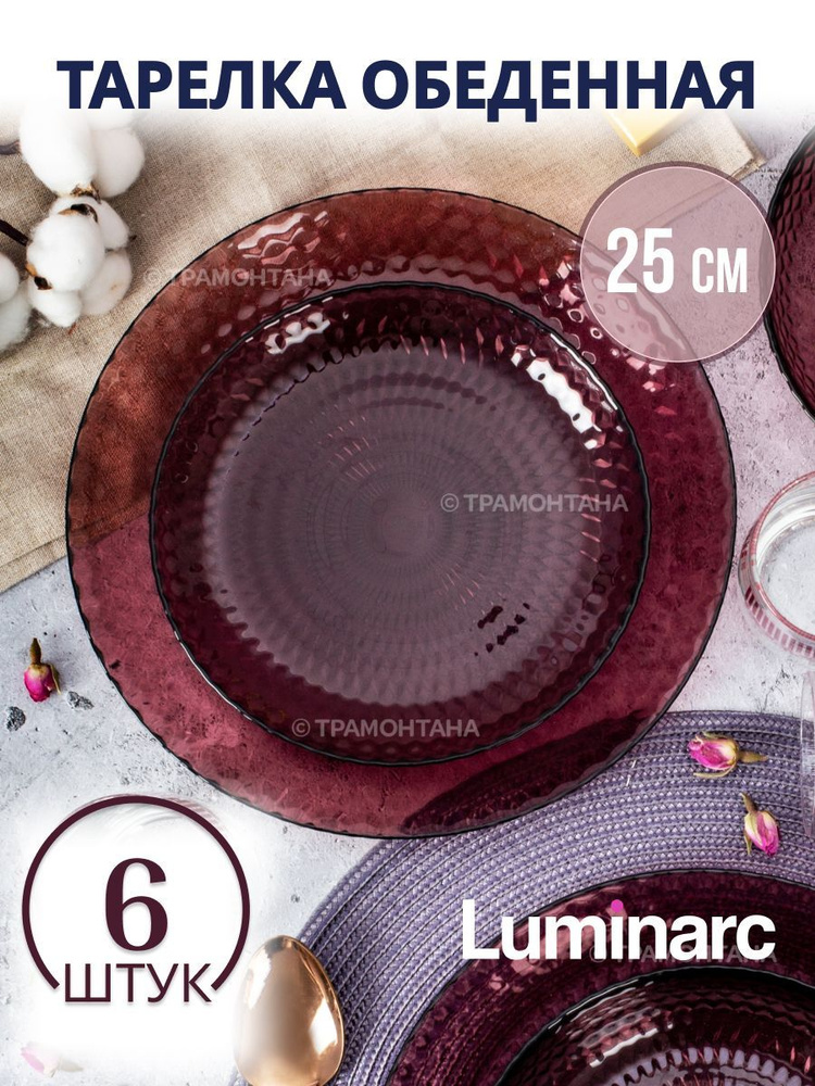 Тарелки LUMINARC ИДИЛЛИЯ ЛИЛАК 25см 6шт #1