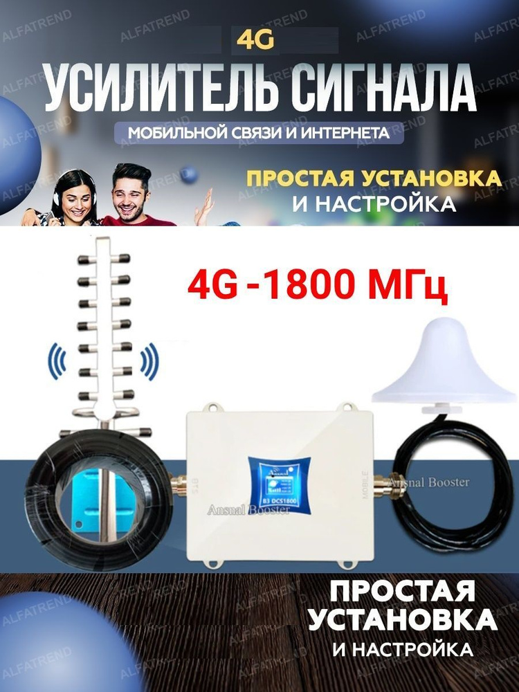 Усилитель сигнала сотовой связи и мобильного интернета 4G репитер ...