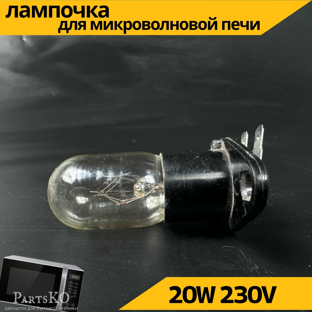 Лампочка для микроволновки (свч) 20W.Универсальная запчасть для ...