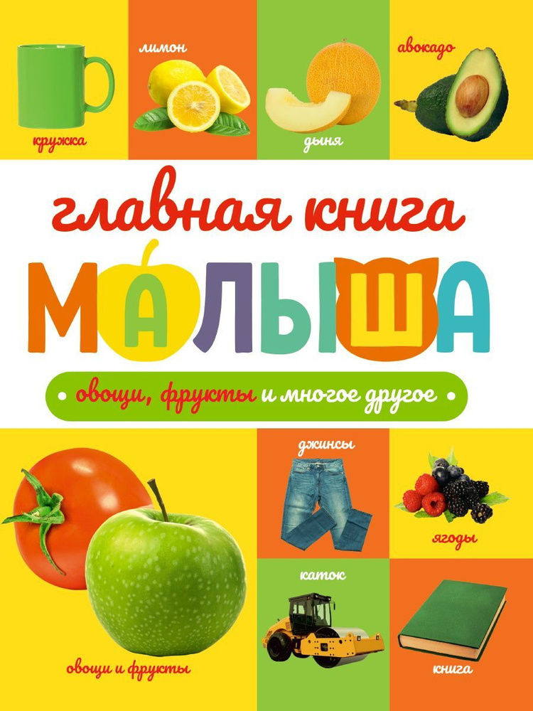 Главная книга малыша. Овощи, фрукты и многое другое. - купить с ...