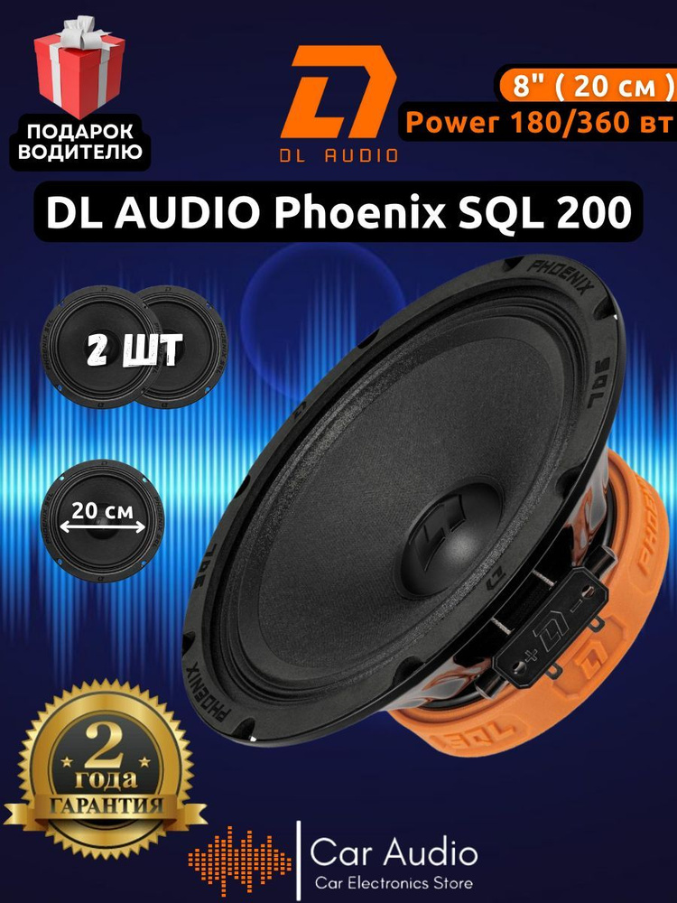 Колонки для автомобиля DL Audio Phoenix SQL 200 / эстрадная акустика 20 см. (8 дюймов) / комплект 2 шт. #1