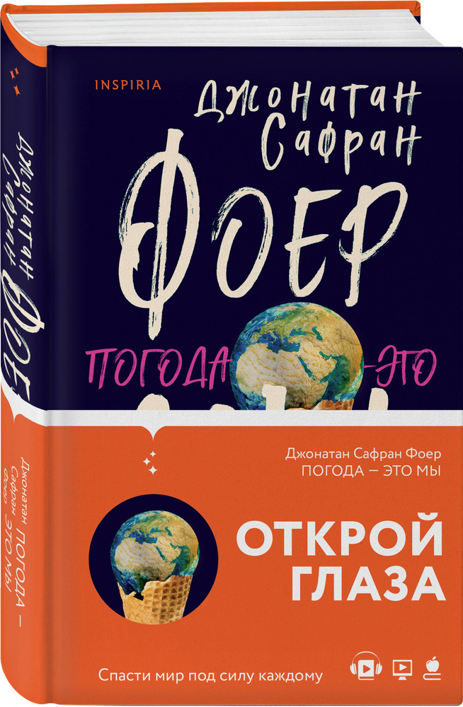 Погода это мы | Фоер Джонатан Сафран #1